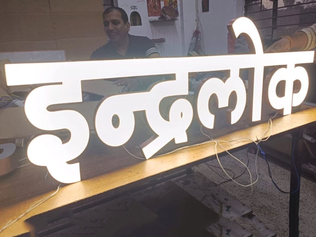 Inderlok Liquid LED Letter